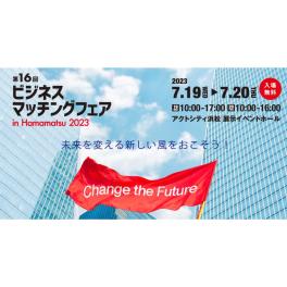 第16回ビジネスマッチングフェア in Hamamatsu 2023 出展のお知らせ